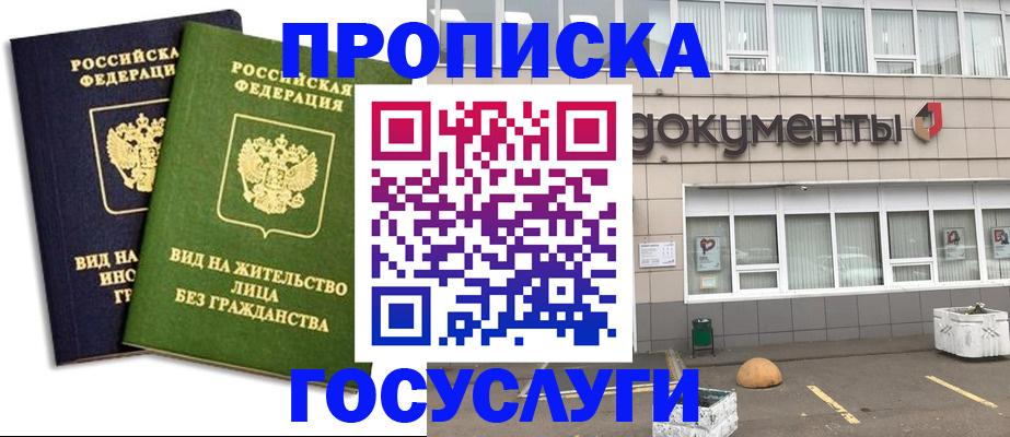 прописка для работы в Покачах